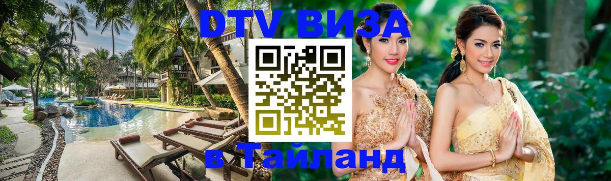 Visa ДТВ Тайланд помощь 