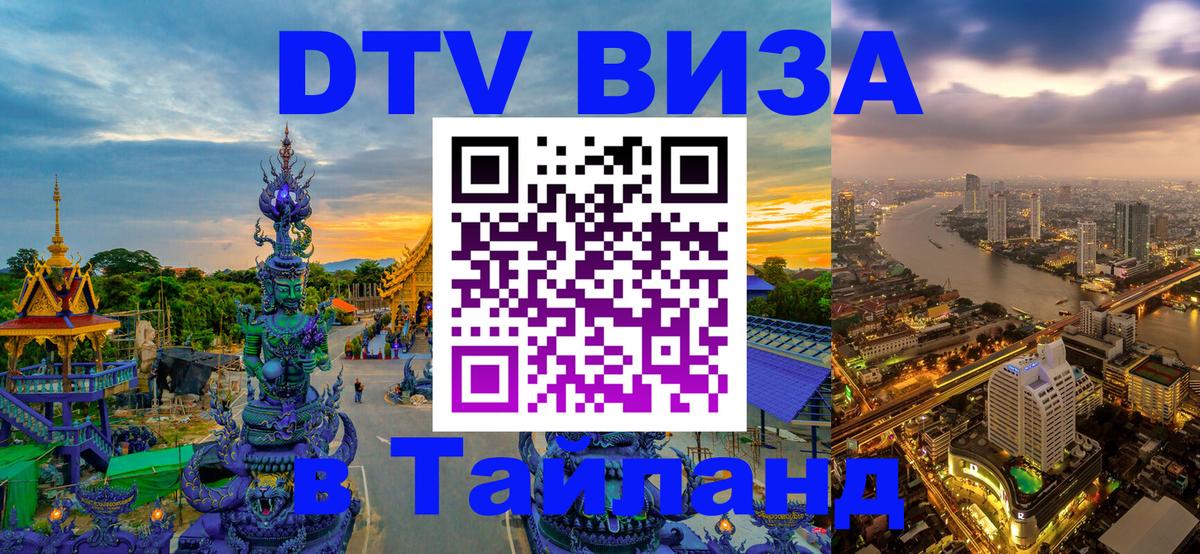 Электронная виза DTV в Тайланд Хельсинки 